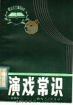 演戏常识 1983 PDF电子版封面 8109·1344 徐竞存编