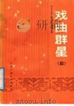 戏曲群星 第4集 1987 PDF电子版封面 8236·172 中央人民广播电台文艺部编