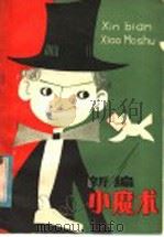 新编小魔术（1981 PDF版）