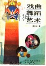 戏曲舞蹈艺术 1988 PDF电子版封面 7535401503 陈先祥著