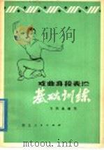 戏曲身段表演基础训练   1978  PDF电子版封面  10106·777  万凤姝编著 