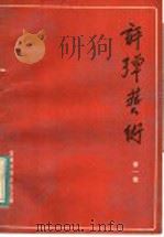 评弹艺术  第1集   1982  PDF电子版封面  10227·037  苏州评弹研究会编 