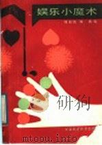 娱乐小魔术（1989 PDF版）