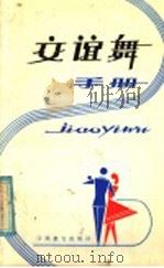 交谊舞手册（1985 PDF版）