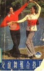 交谊舞组合技巧（1986 PDF版）