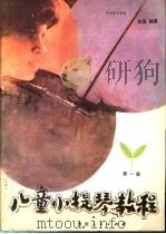 儿童小提琴教程  第1册（ PDF版）