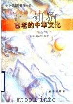 古老的中华文化   1997  PDF电子版封面    张蕾，刘雨婷编著 