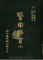 医宗粹言 第14卷 中 1982 PDF电子版封面 吴?,罗周彦编著