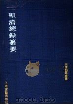 圣济总录纂要 1991 PDF电子版封面 7532509060 (宋)徽宗敕编;(清)程林删定