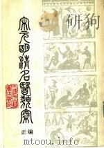 宋元明清名医类案  正编  下   1988  PDF电子版封面    徐衡之，姚若琴主编 