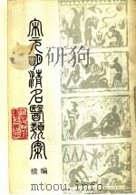 宋元明清名医类案 续编 上 1988 PDF电子版封面 徐衡之,姚若琴主编