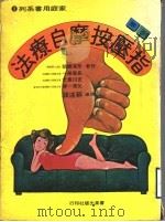 图解 指压按摩自疗法 1979 PDF电子版封面 (日)芹泽胜助等著;苏远谋译