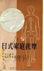 日式家庭按摩   1978  PDF电子版封面    林青山编著 
