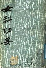女科切要 1987 PDF电子版封面 (清)吴道源撰