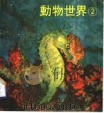 动物世界  2   1971  PDF电子版封面    列丁编著 