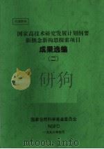 国家高技术研究发展计划纲要新概念新构思探索项目 成果选编 2 1996 PDF电子版封面 国家自然科学基金委员会