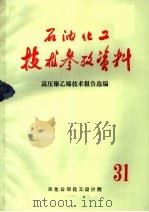 石油化工技术参考资料 高压聚乙烯技术报告选编 31 PDF电子版封面 兰化公司化工设计院