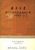 南京大学研究生毕业论文摘要汇编 理科版 2 1983 PDF电子版封面 南京大学研究生处
