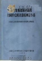 新型聚酯璃钢逆流机力圆形点波冷却塔测定小结   1967  PDF电子版封面    上海化工设计院玻璃钢冷却塔联合测试组 