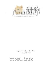 应用数理统计方法（1976 PDF版）