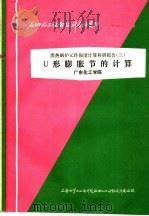 石油化工设备设计参考资料 废热锅炉元件强度计算科研报告 3 U形膨胀节的计算 1975 PDF电子版封面 上海化学工业设计院石油化工设备设计建设组