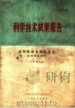 科学技术成果报告 放射性废水沥青固化 基础研究部分 1976 PDF电子版封面 沥青固化组