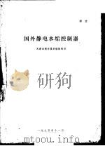 国外静电水垢控制器（1975 PDF版）