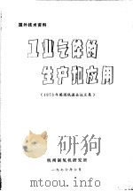 国外技术资料  工业气体的生产和应用  1973年英国低温会议文集   1976  PDF电子版封面    杭州制氧机研究所 