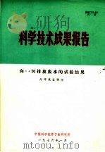 科学技术成果报告 向XX河排放废水的试验结果 1976 PDF电子版封面 外环境监测组