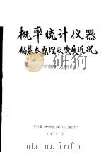 概率统计仪器的基本原理及发展近况     PDF电子版封面    天津市电子仪器厂 