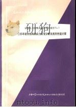 石油化工设备设计参政资料 石油化工设备静密封技术报告NO.1 O形环密封结构的应力应变分析及密封性能计算 PDF电子版封面 上海化学工业设计院石油化工设备设计建设组