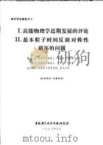 来沪学术报告之二 1.高能物理学近期发展的评论 2.基本粒子时间反演对称性破坏的问题 PDF电子版封面 维克托·韦期科夫,罗伯特·萨克斯