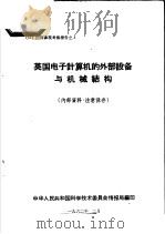 出国参观考察报告 3 英国电子计算机的外部设备与机械结构 1962 PDF电子版封面 中华人民共和国科学技术委员会情报局编