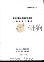 专题资料增刊 78-03 微型计算机及其发展概况 77型微型计算机 1978 PDF电子版封面 部科学技术情报研究所,技术交流简讯编辑部