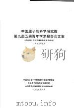 中国原子能科学研究院第9届五四青年学术报告会文集  反应堆工程技术与计算机应用技术部分  1995年5月（1995 PDF版）