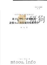 中国科学院原子能研究所 在104型电子计算机上计算BESSEL函数值的标准程序（1962 PDF版）