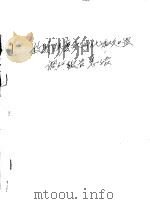 放射性废水净化和处置调研报告总结（1959 PDF版）