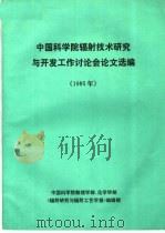 中国科学院辐射技术研究与开发工作讨论会论文选编 1985 1985 PDF电子版封面 中国科学院数理学部、化学学部《辐射研究与辐射工艺学报》编辑部