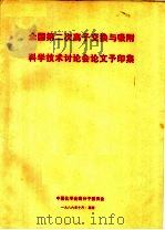 全国第二次离子交换与吸附科学技术讨论会论文予印集 1986 PDF电子版封面 中国化学会高分子委员会