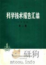 科学技术报告汇编  第2集（1976 PDF版）