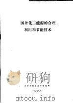 国外化工能源的合理利用和节能技术 1978 PDF电子版封面 天津市科学技术情报所
