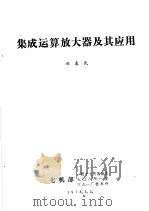 集成运算放大器及其应用 1978 PDF电子版封面 郝春民