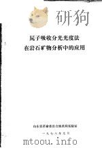 原子吸收分光光度法在岩石矿物分析中的应用 1978 PDF电子版封面 山东省革命委员会地质局实验室