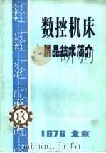 数控机床展品技术简介（1976 PDF版）