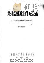 统计微扰论的生成泛函 1978年统计物理讨论会综述报告 1978 PDF电子版封面 郝柏林