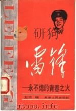 雷锋  永不熄的青春之火   1990  PDF电子版封面  7201005227  左志编著 