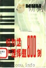 初中物理选择题800例 1982 PDF电子版封面 7088·1018 于真,孔祺编写