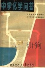 中学化学问答（1979 PDF版）