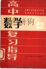 高中数学复习指导  上   1985  PDF电子版封面  13212·99  天津南开中学编 