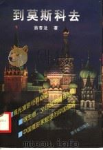 到莫斯科去 1997 PDF电子版封面 7502217835 翁杏法著